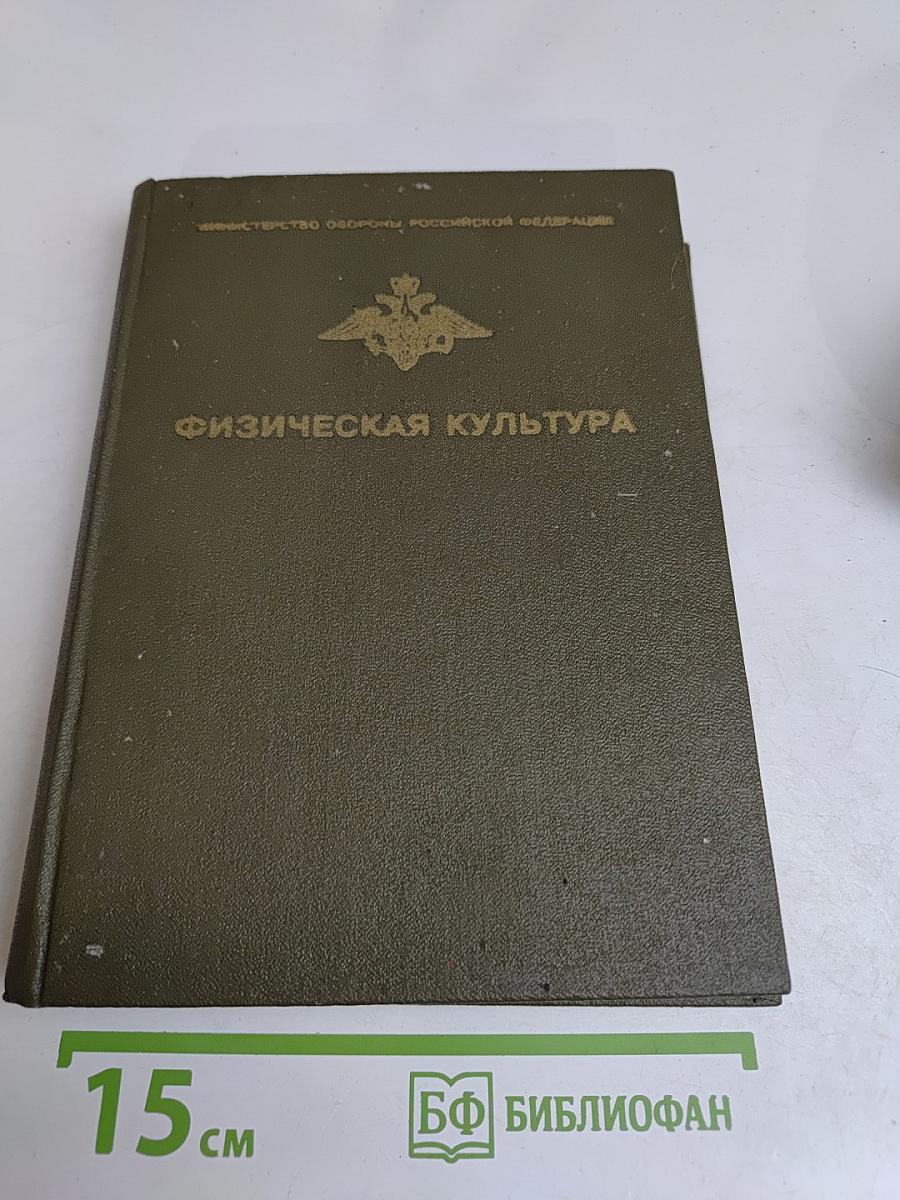 Физическая культура