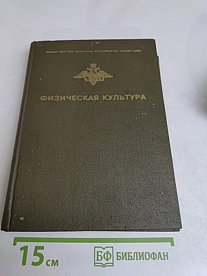 Физическая культура