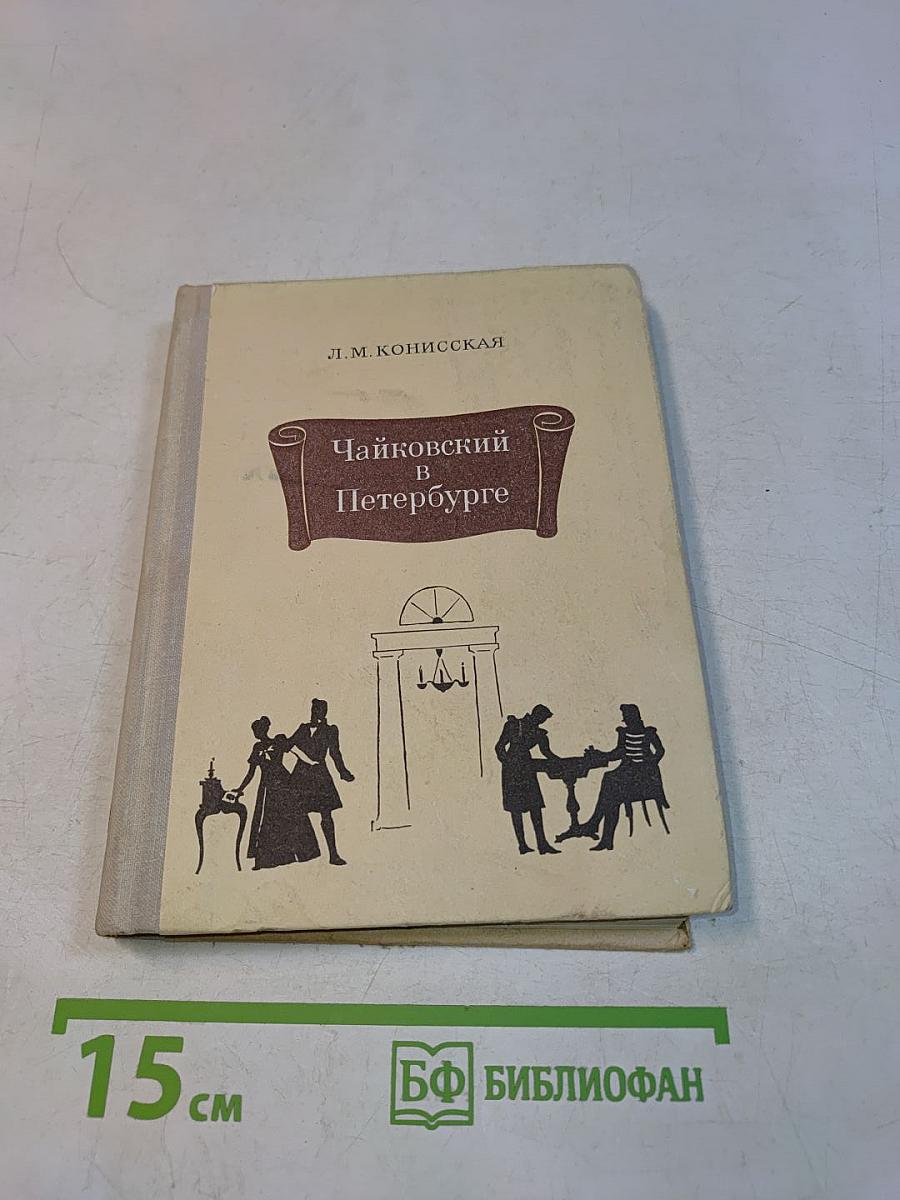 Чайковский в Петербурге