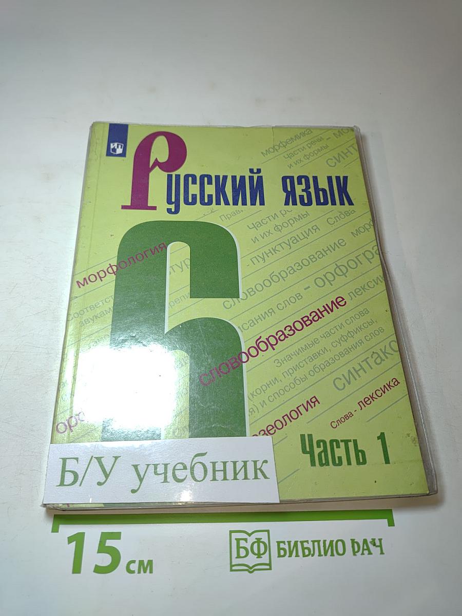 Русский язык 6 класс. Учебник для общеобразовательных организаций. Часть 1