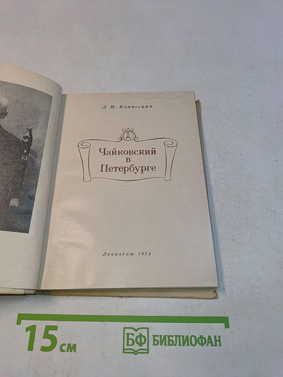 Чайковский в Петербурге