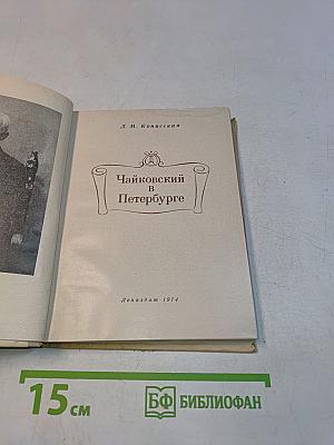 Чайковский в Петербурге
