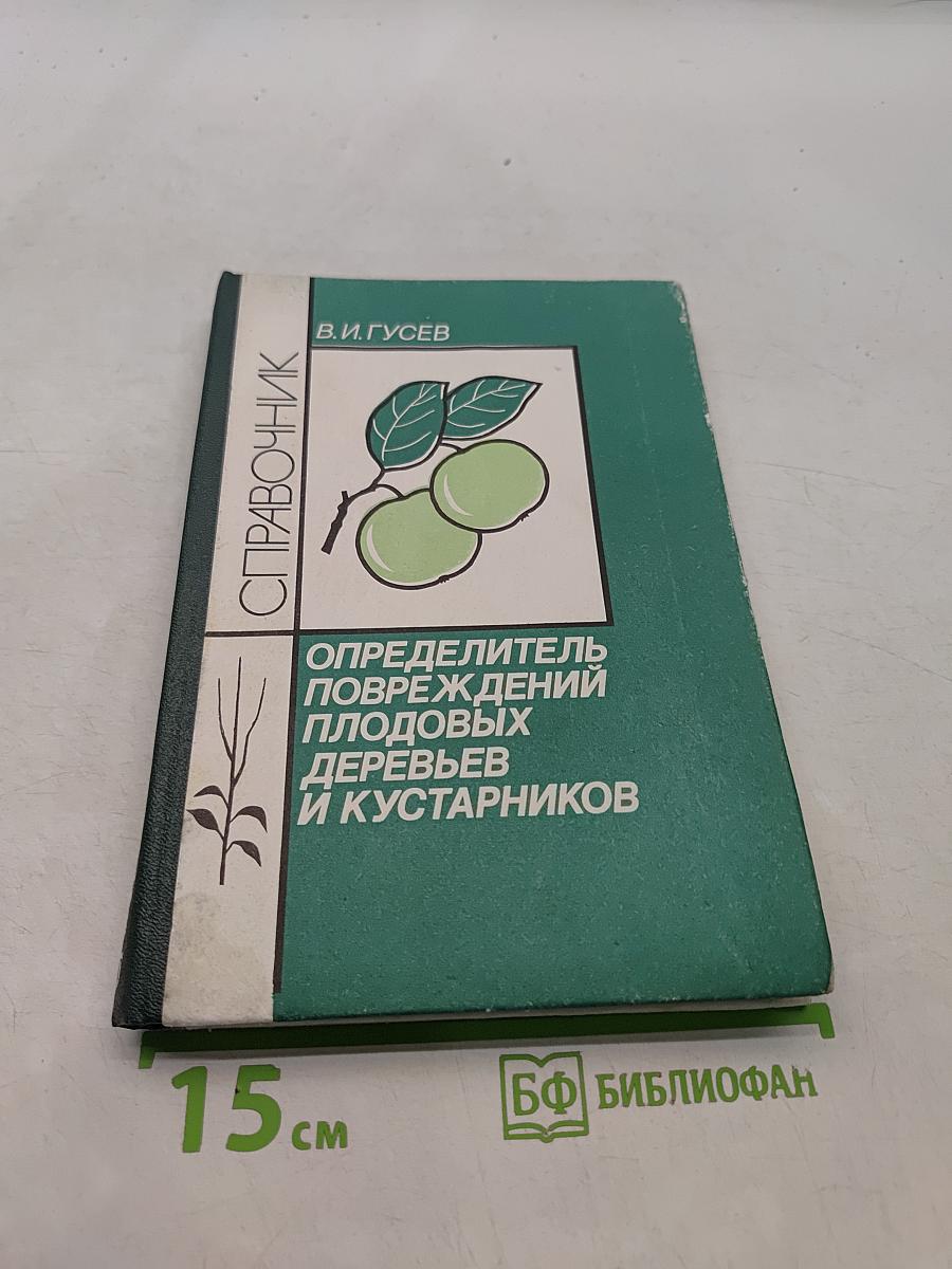 Определитель повреждений плодовых деревьев и кустарников