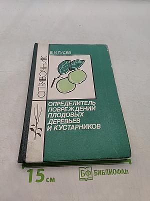 Определитель повреждений плодовых деревьев и кустарников