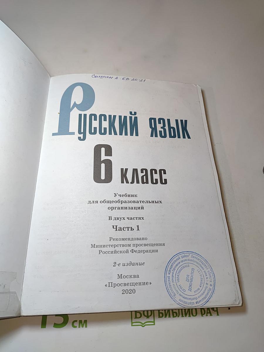 Русский язык 6 класс. Учебник для общеобразовательных организаций. Часть 1