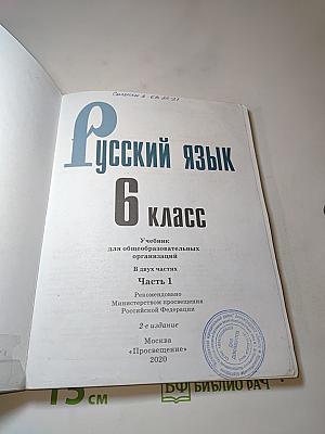 Русский язык 6 класс. Учебник для общеобразовательных организаций. Часть 1