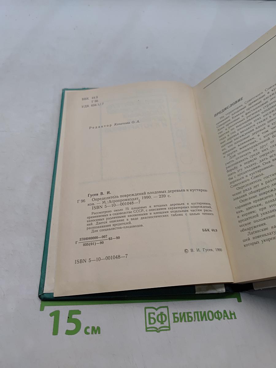 Определитель повреждений плодовых деревьев и кустарников