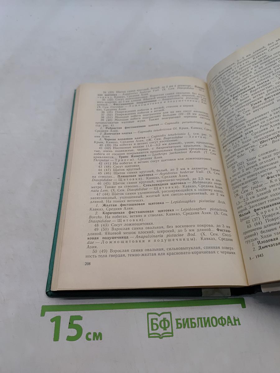 Определитель повреждений плодовых деревьев и кустарников