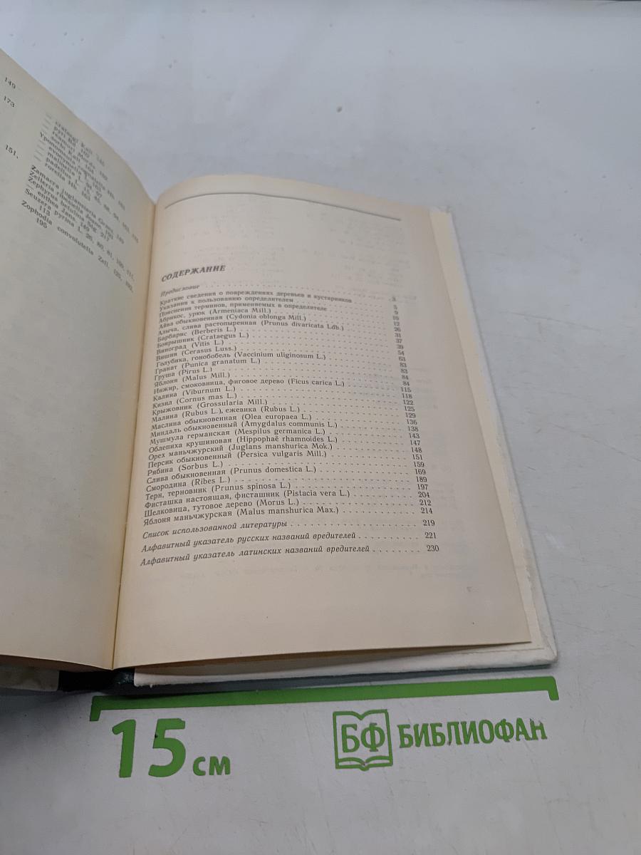 Определитель повреждений плодовых деревьев и кустарников