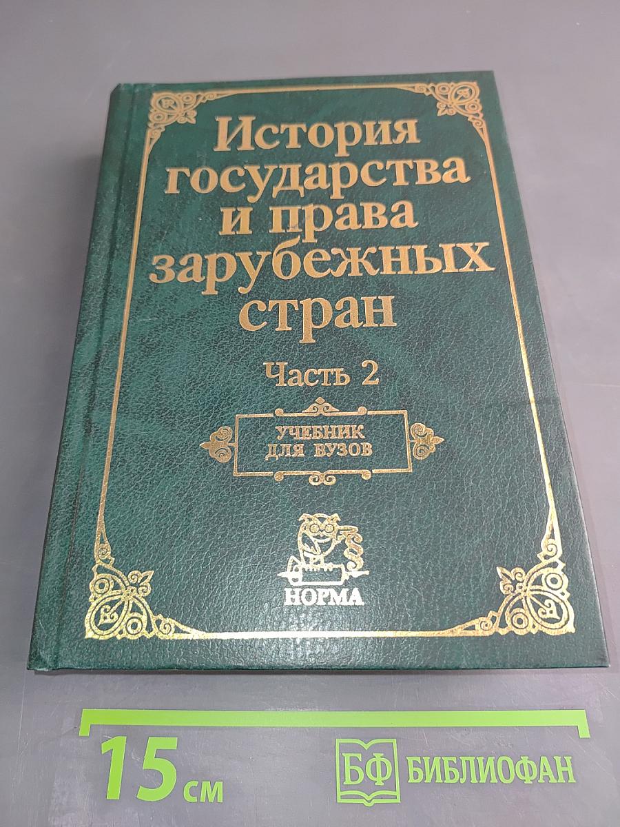История государства и права зарубежных стран. Часть 2. Учебник для вузов