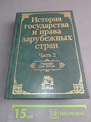 История государства и права зарубежных стран. Часть 2. Учебник для вузов