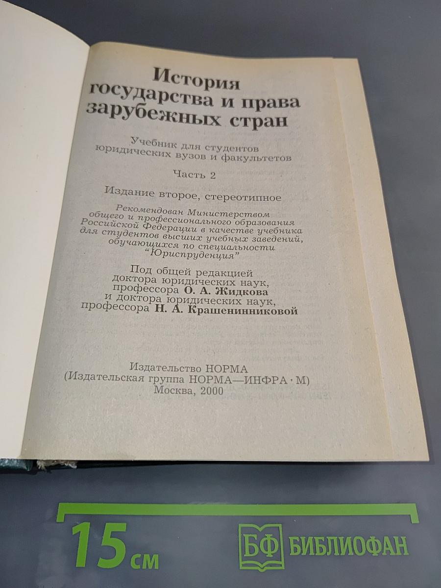 История государства и права зарубежных стран. Часть 2. Учебник для вузов