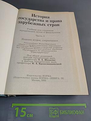 История государства и права зарубежных стран. Часть 2. Учебник для вузов