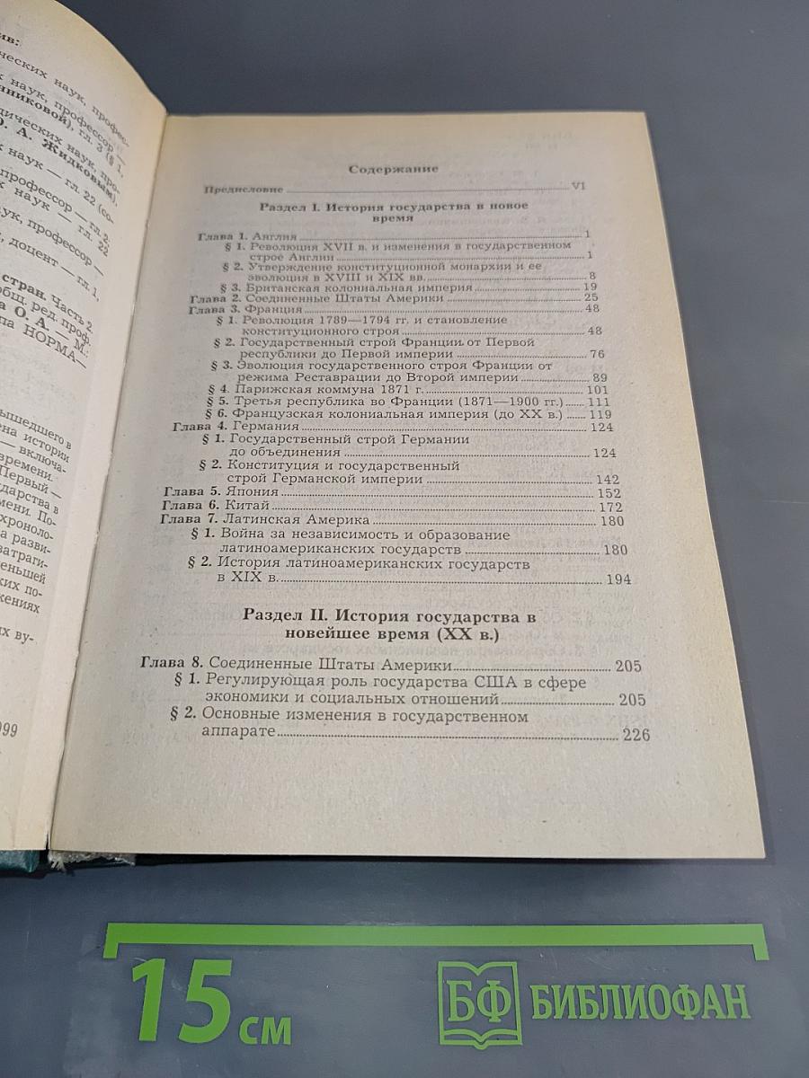 История государства и права зарубежных стран. Часть 2. Учебник для вузов