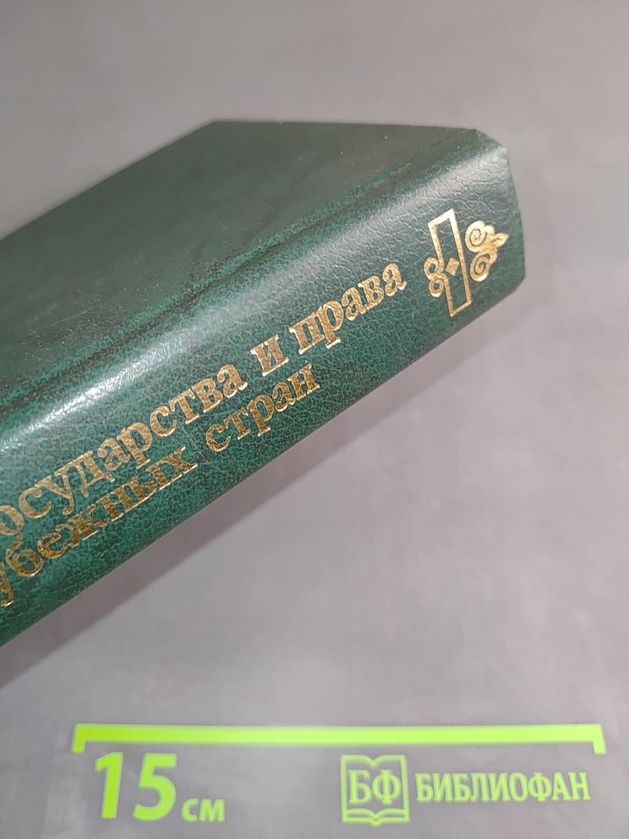 История государства и права зарубежных стран. Часть 2. Учебник для вузов