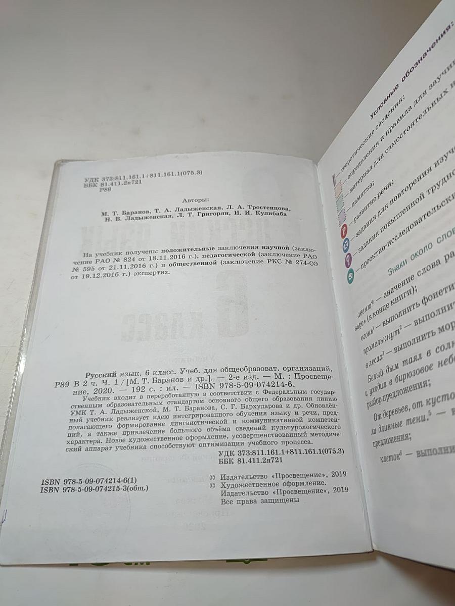 Русский язык 6 класс. Учебник для общеобразовательных организаций. Часть 1