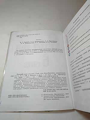Русский язык 6 класс. Учебник для общеобразовательных организаций. Часть 1