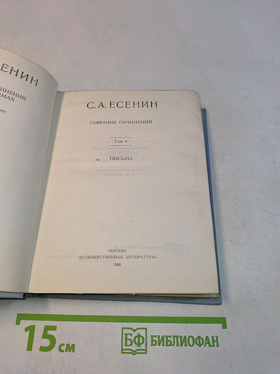 С. А. Есенин. Собрание сочинений. Том 6