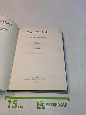 С. А. Есенин. Собрание сочинений. Том 6