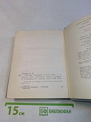 С. А. Есенин. Собрание сочинений. Том 6