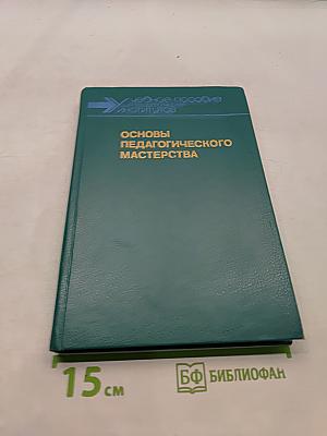 Основы педагогического мастерства