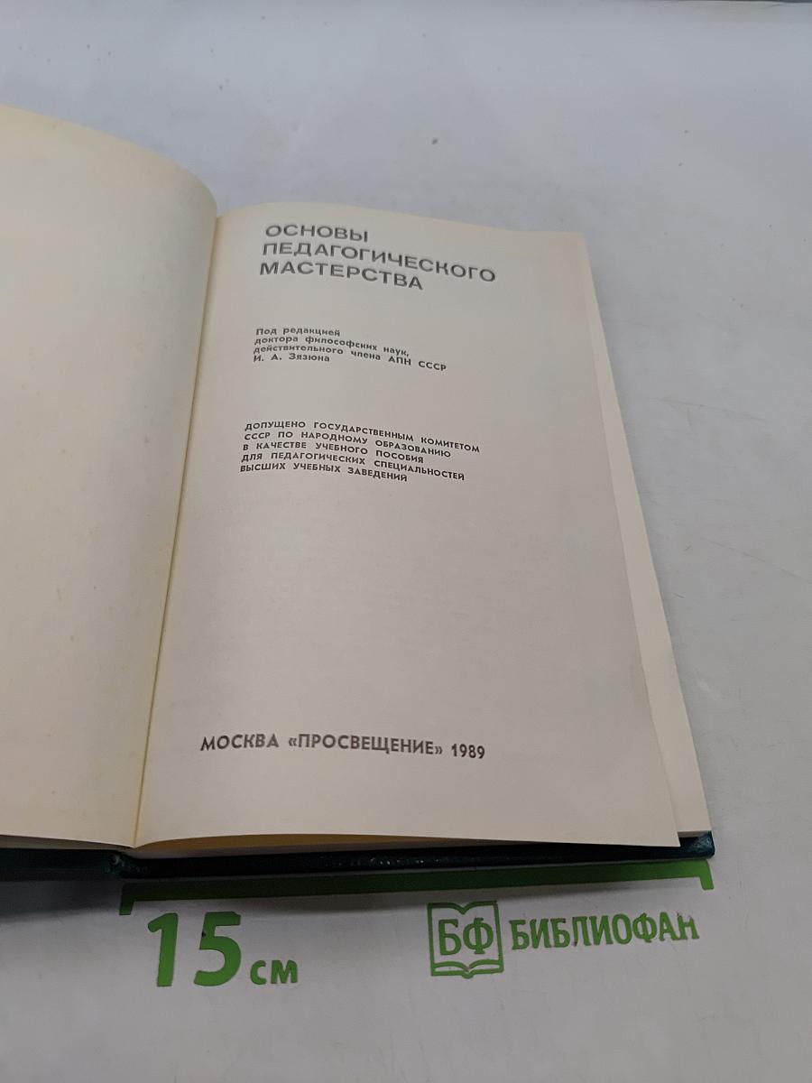 Основы педагогического мастерства