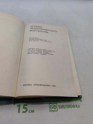 Основы педагогического мастерства