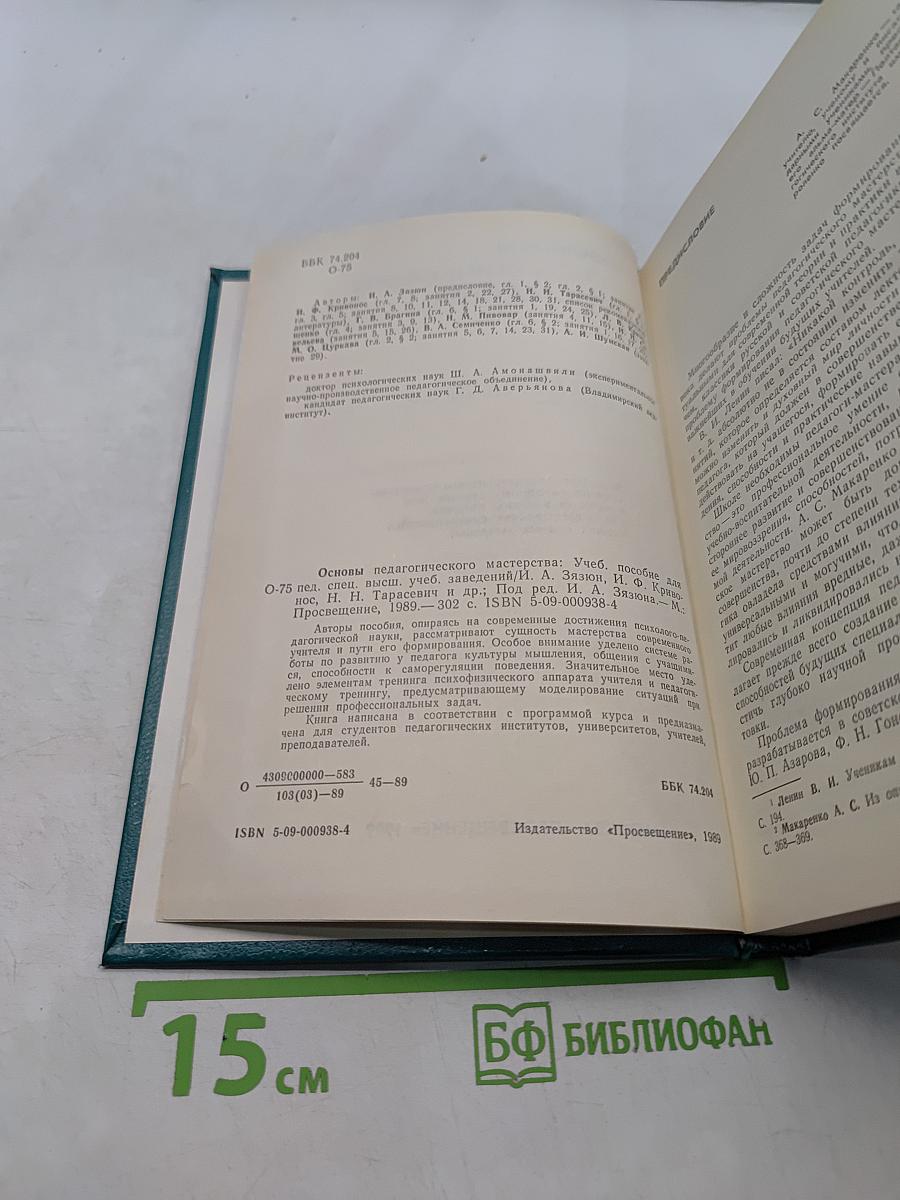 Основы педагогического мастерства