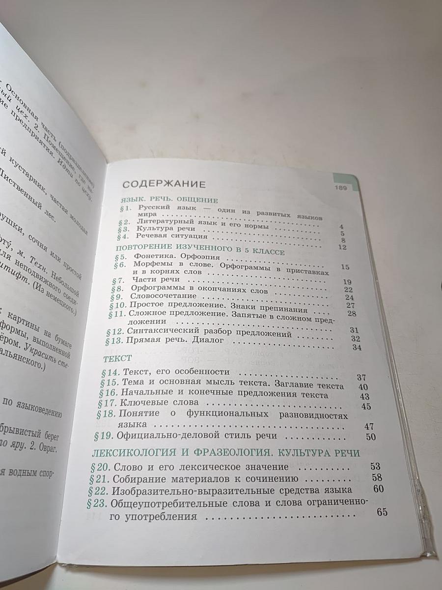 Русский язык 6 класс. Учебник для общеобразовательных организаций. Часть 1