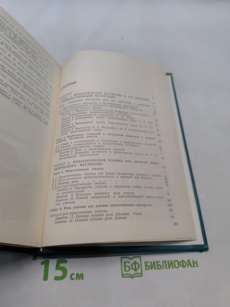 Основы педагогического мастерства