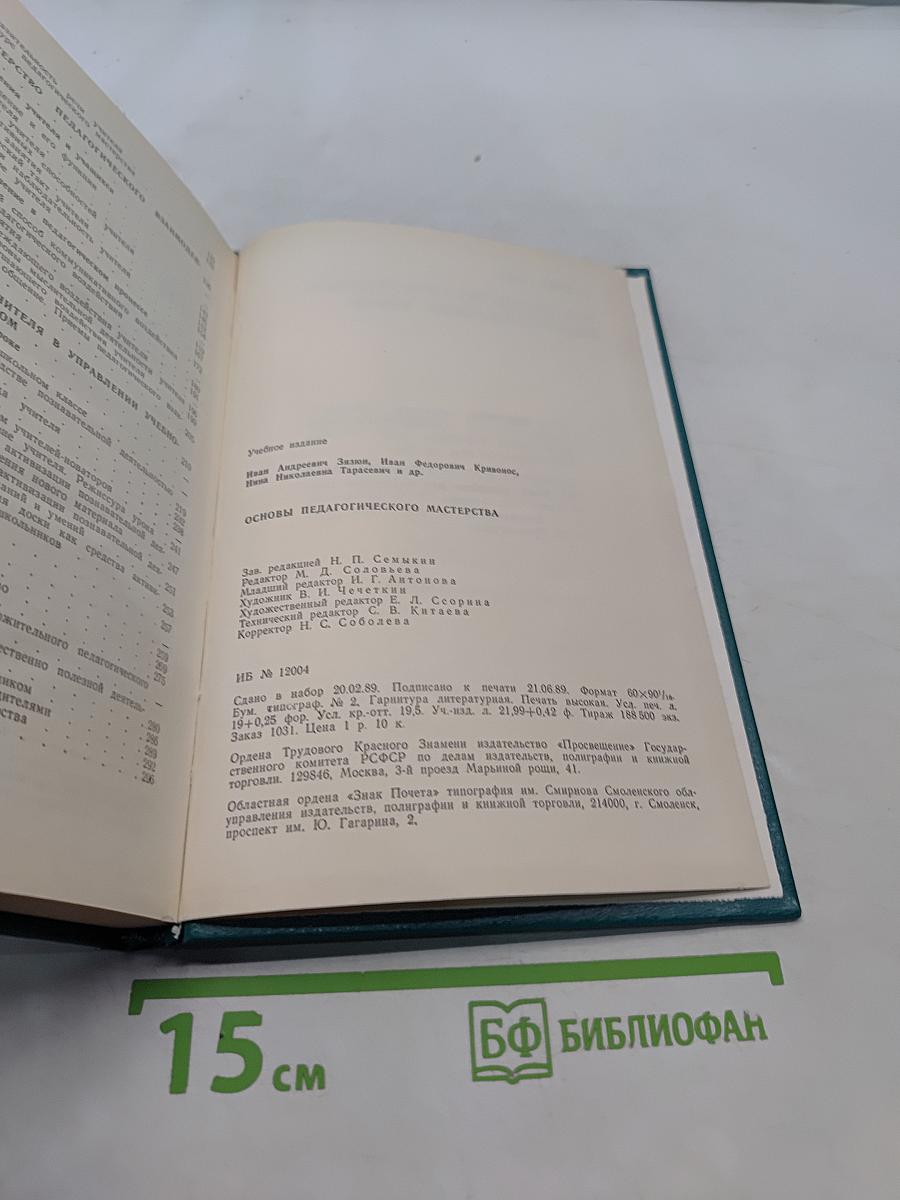 Основы педагогического мастерства