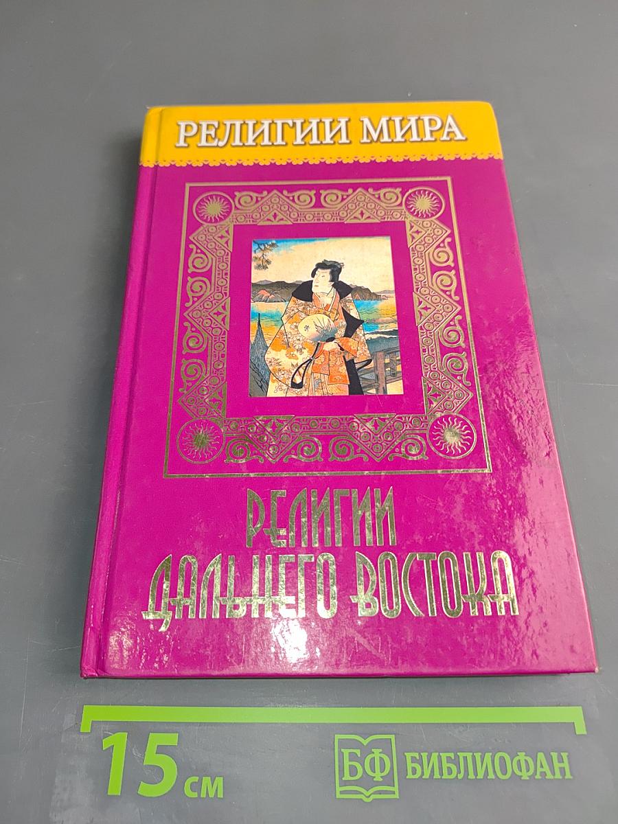 Религии Дальнего Востока