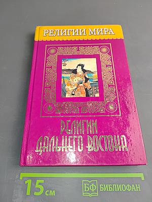Религии Дальнего Востока