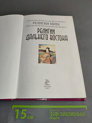 Религии Дальнего Востока