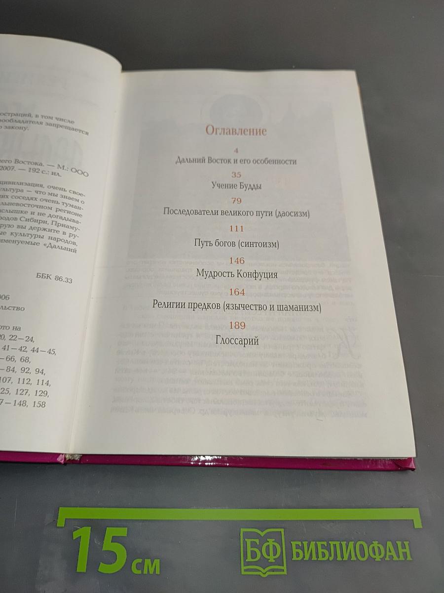 Религии Дальнего Востока