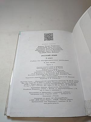 Русский язык 6 класс. Учебник для общеобразовательных организаций. Часть 1