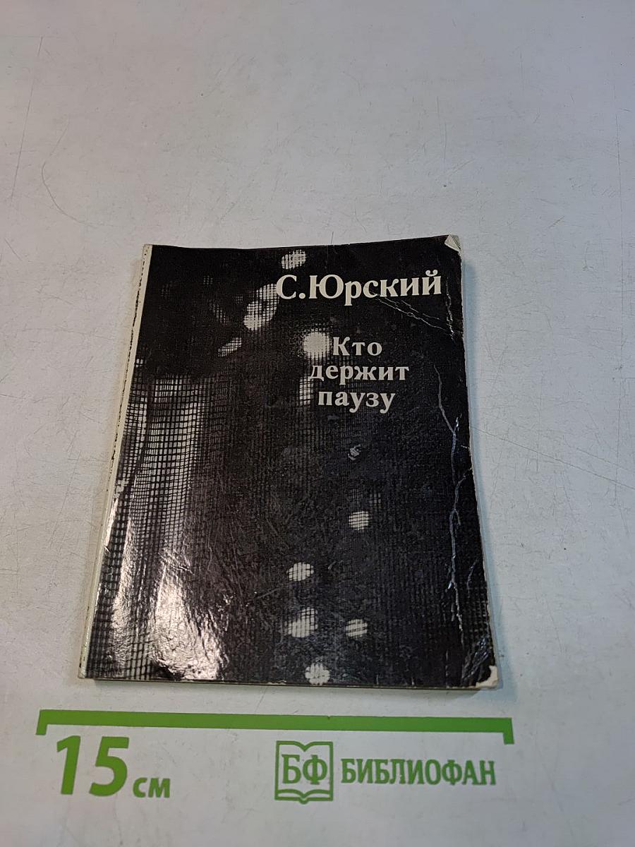 Кто держит паузу
