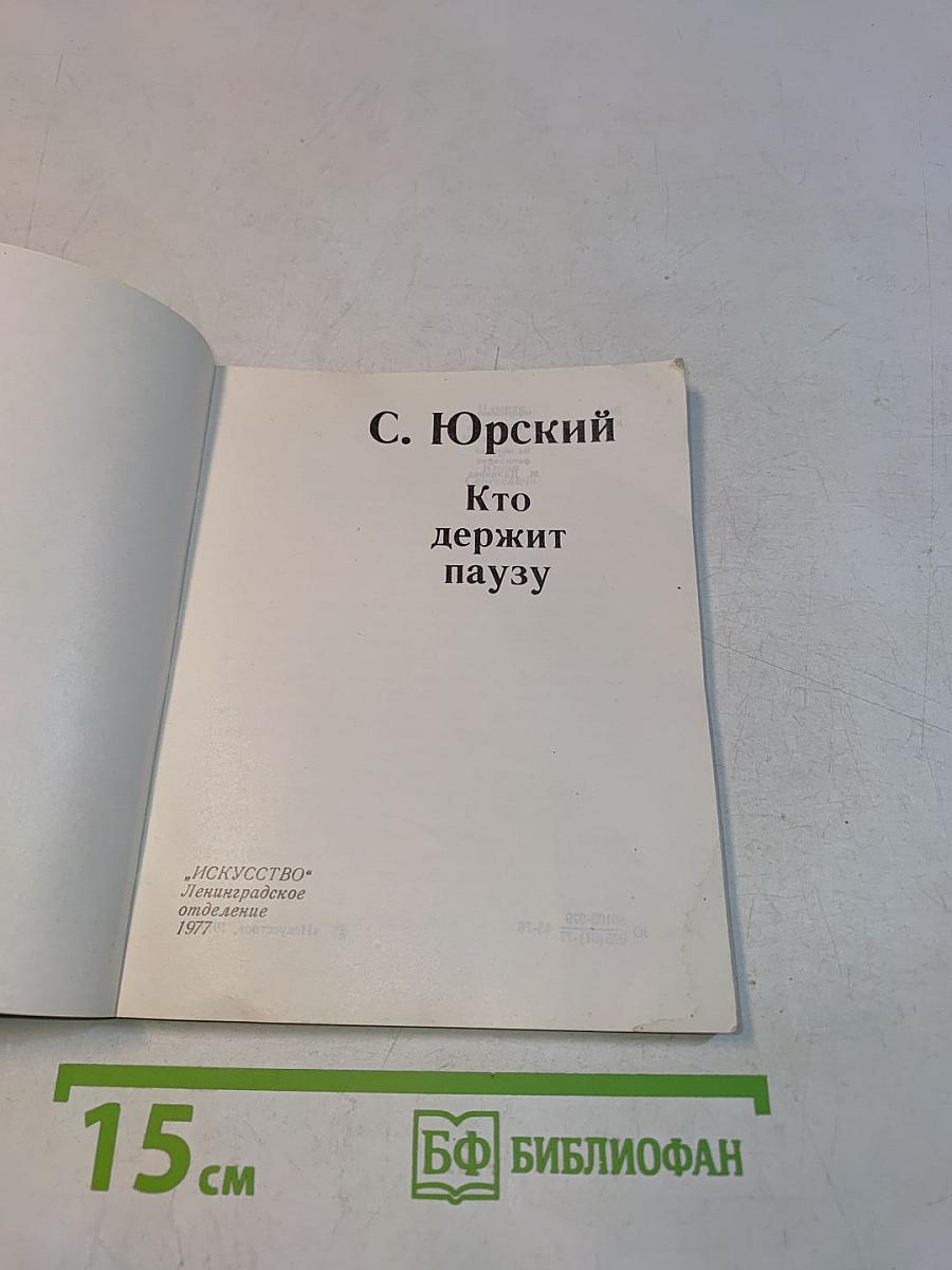 Кто держит паузу