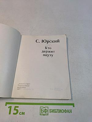 Кто держит паузу