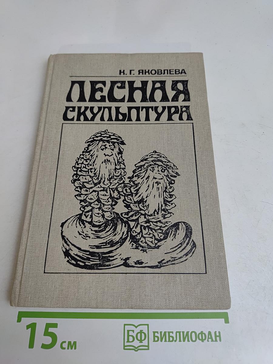 Лесная скульптура