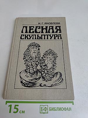 Лесная скульптура