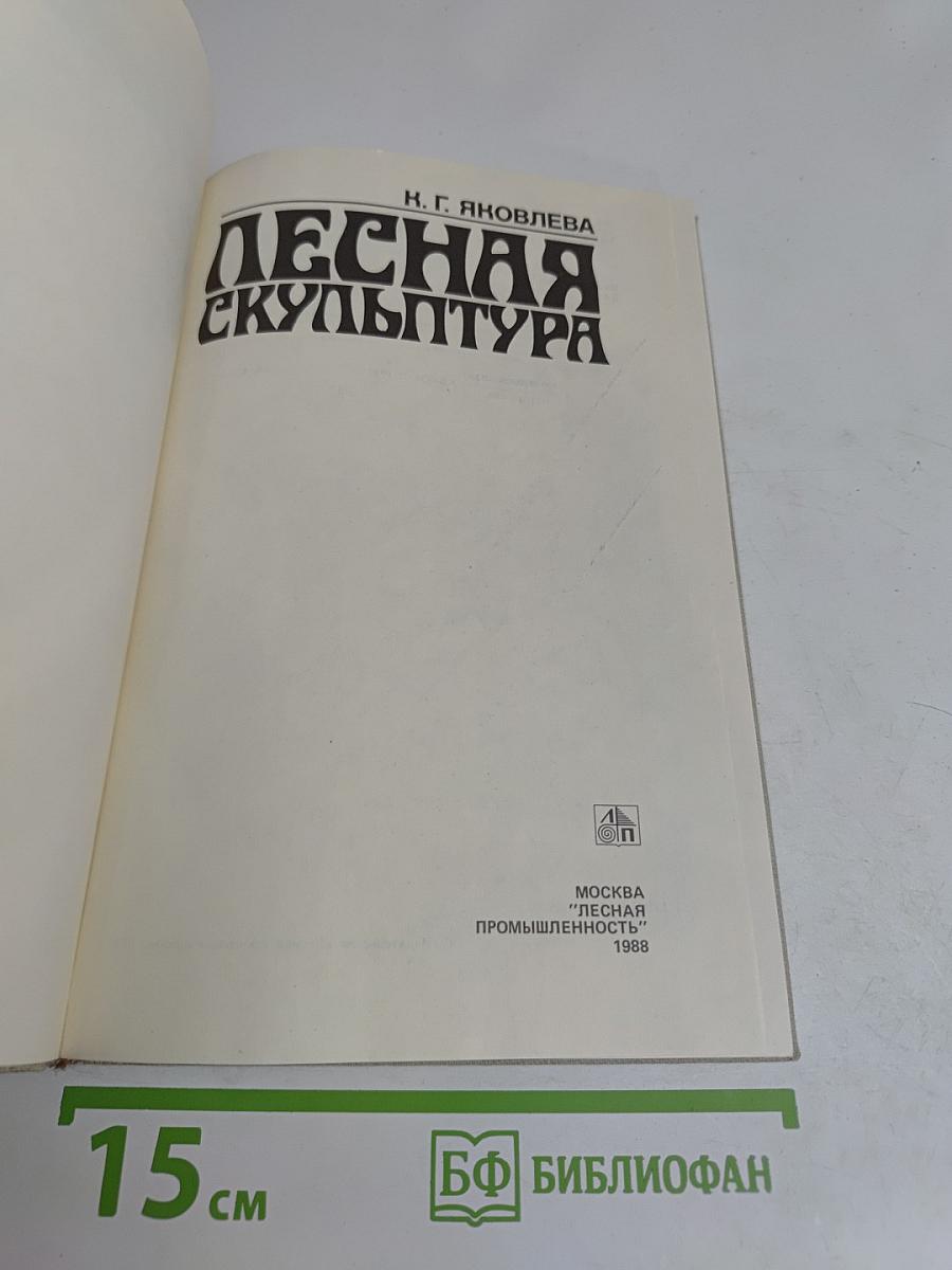 Лесная скульптура