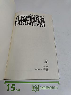 Лесная скульптура
