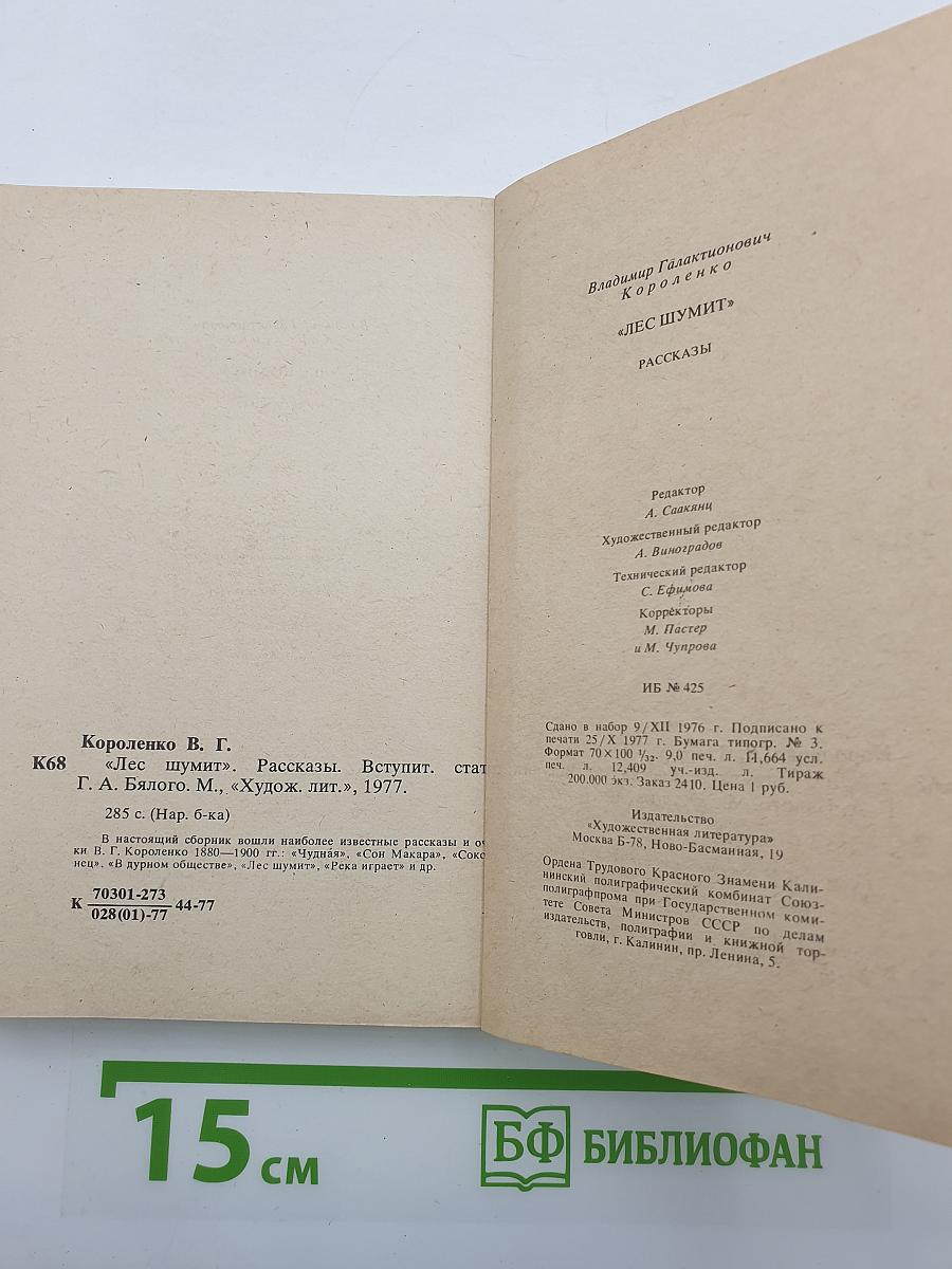 Лес шумит. Рассказы