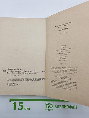 Лес шумит. Рассказы