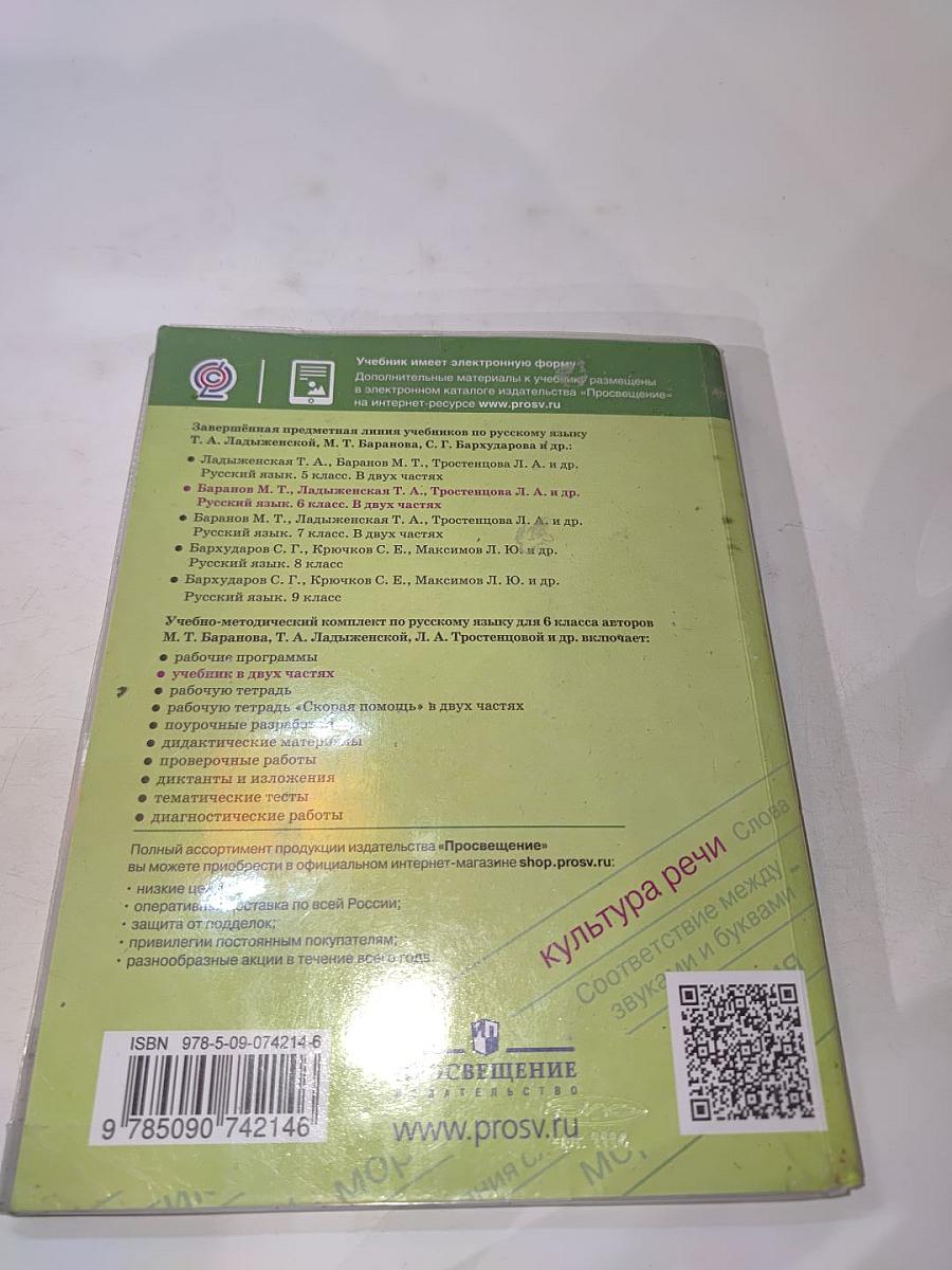 Русский язык 6 класс. Учебник для общеобразовательных организаций. Часть 1