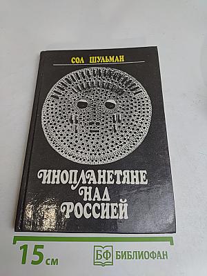 Инопланетяне над Россией