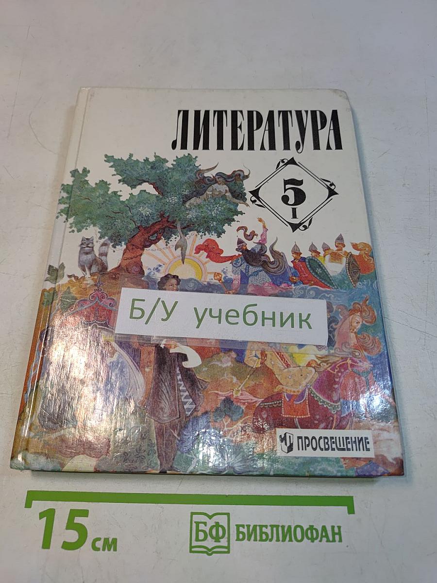 Литература 5 класс
