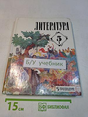 Литература 5 класс