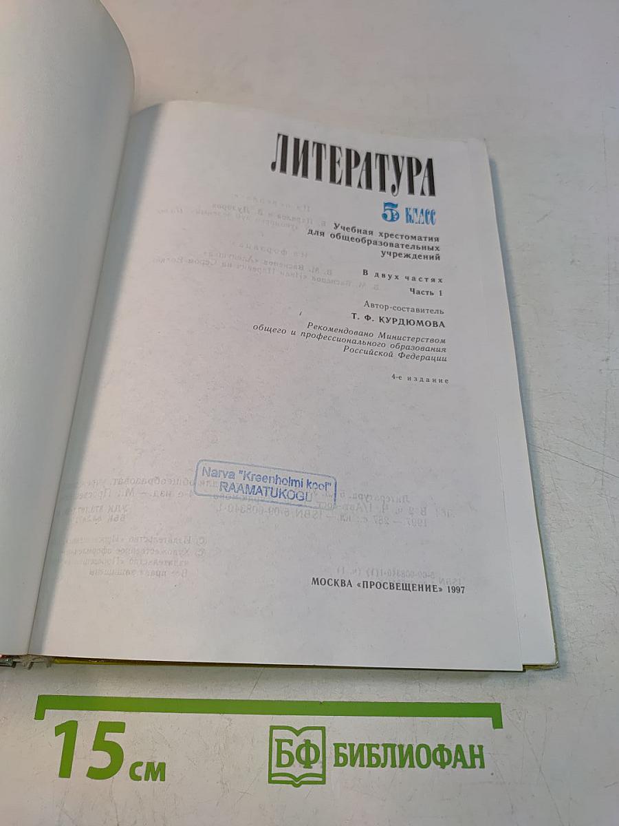Литература 5 класс